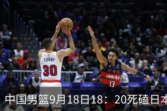 中国男篮9月18日18：20死磕日本！3锋线倒下外线必须掐死，朱俊龙、赵嘉义、李弘权全不打，黑川虎彻这点防不住就麻烦