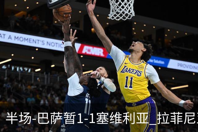半场-巴萨暂1-1塞维利亚 拉菲尼亚3分钟扳平克里斯滕森直塞助攻