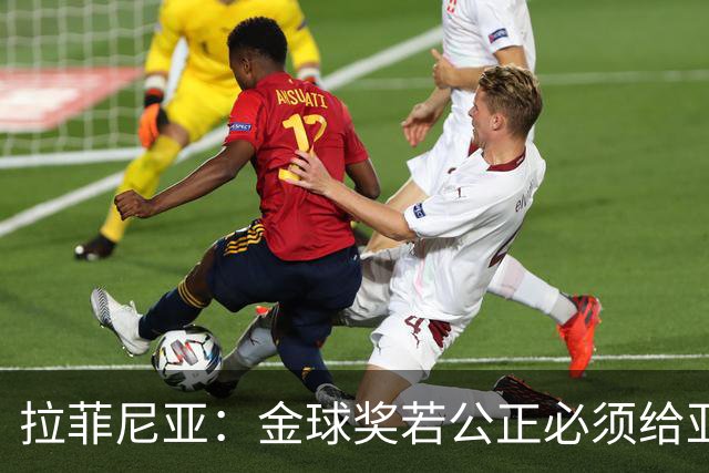 拉菲尼亚：金球奖若公正必须给亚马尔 赛季目标是欧冠冠军