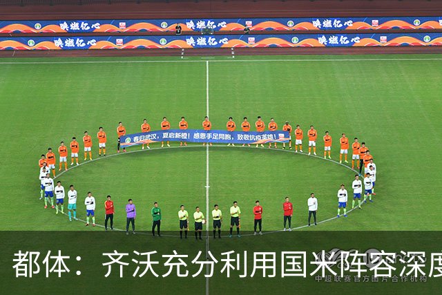 都体：齐沃充分利用国米阵容深度优势，扩大了轮换范围